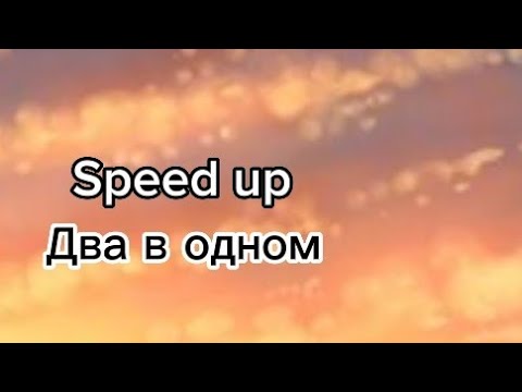 Видео: Sweet sity/Люкс (Speed up)
