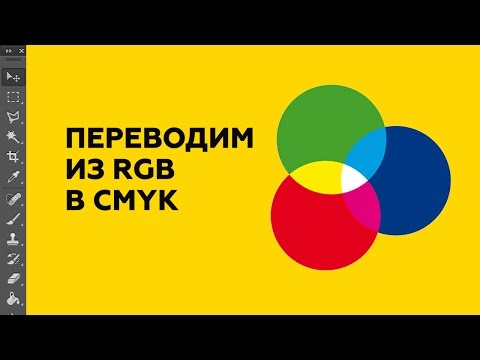 Видео: Переводим из RGB в CMYK. Простой способ