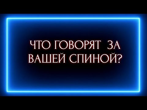 Видео: ЧТО ГОВОРЯТ ЗА ВАШЕЙ СПИНОЙ ?