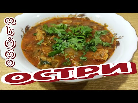 Видео: ОСТРИ - Блюдо ГРУЗИНСКОЙ Кухни (ოსტრი) Из ГОВЯДИНЫ