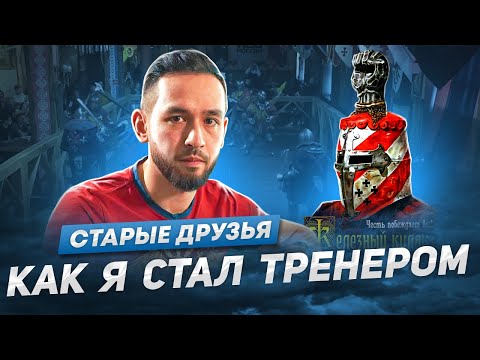 Видео: Как я стал тренером Старых Друзей. ИСБ сезон 2023. Эпизод 1.