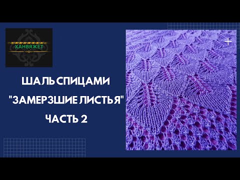 Видео: Шаль спицами "Замерзшие листья". Часть 2