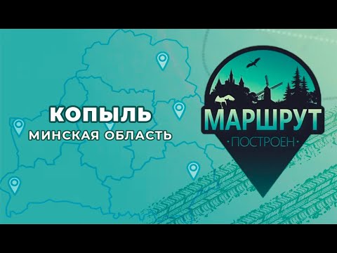 Видео: Маршрут построен: Копыль (Минская область)