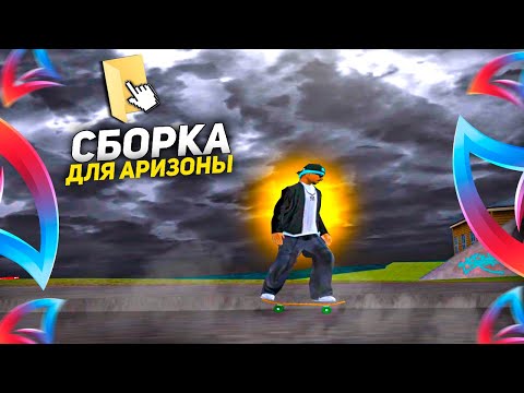Видео: ТЕМНАЯ СБОРКА для СЛАБЫХ ПК на ЛАУНЧЕР ARIZONA RP АПНЕТ ВАШ ФПС! Лучшая сборка для Аризона РП 2025