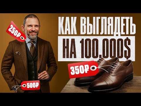 Видео: Как мужчине выглядеть дорого за копейки – 7 советов от стилиста