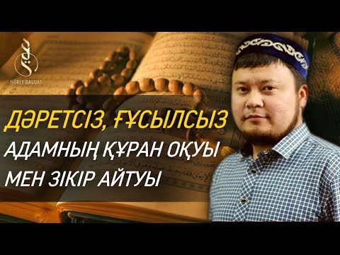 Видео: ДӘРЕТСІЗ, ҒҰСЫЛСЫЗ ҚҰРАН ОҚУ НЕ ЗІКІР АЙТУ / ұстаз Ерсін Әміре