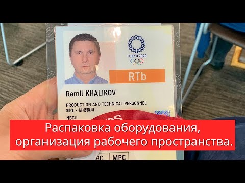 Видео: Распаковка оборудования, организация рабочего пространства.