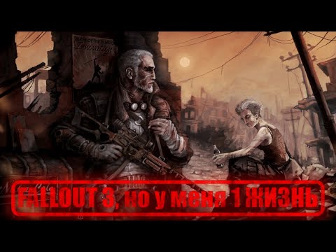 Видео: FALLOUT 3, но у меня 1 ЖИЗНЬ