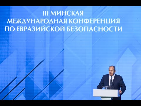 Видео: С.Лавров на III Минской международной конференции по евразийской безопасности