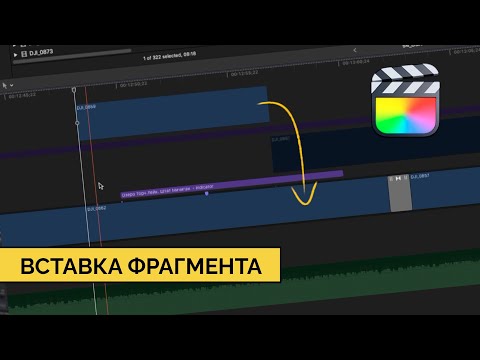 Видео: Вставка фрагмена. Техники монтажа в Final Cut Pro X.
