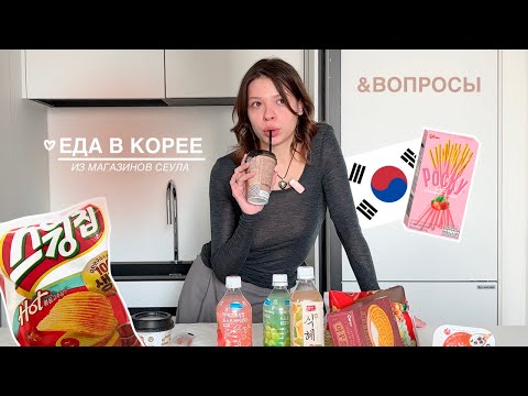 Видео: пробую корейские вкусности и отвечаю на вопросы & KOREA