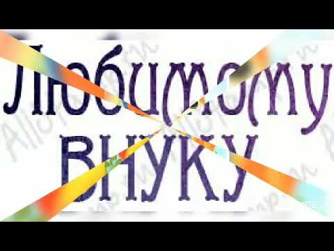 Видео: Любимому Внуку!