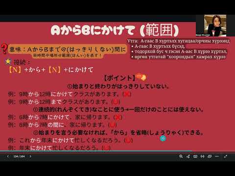 Видео: JLPT N3 Дүрэм / 96. AからBにかけて（範囲）