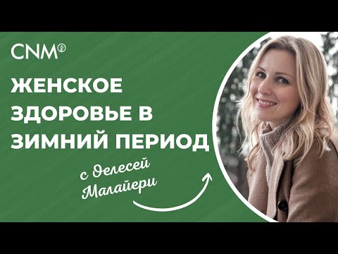 Видео: Женское здоровье с Олесей Малайери