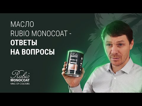 Видео: Rubio Monocoat - ответы на вопросы