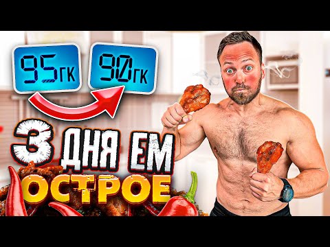 Видео: 3 ДНЯ ЕМ ТОЛЬКО САМУЮ ОСТРУЮ ЕДУ В МИРЕ!