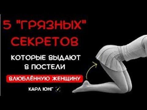 Видео: 👁️ 5 вещей, которые женщина делает в постели, только когда по-настоящему влюблена (Карл Юнг)