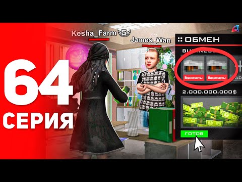 Видео: Вложил 2 МЛРД в Топовый Бизнес! 😍📈 - ПУТЬ ФАРМИЛЫ на АРИЗОНА РП #64 (аризона рп самп)