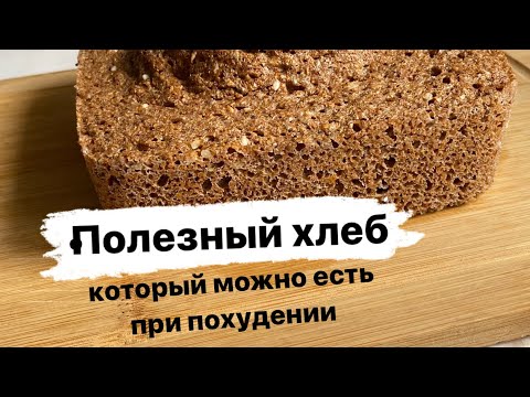 Видео: ПП ХЛЕБ ИЗ КЛЕТЧАТКИ ЗА 5 мин/ ХЛЕБ С КОТОРЫМ МОЖНО ХУДЕТЬ #ппзавтрак #правильныйхлеб #зож