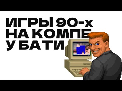 Видео: Топ-25 твоих первых ПК игр из 90-х / Мой первый ПК / Детсво геймеров