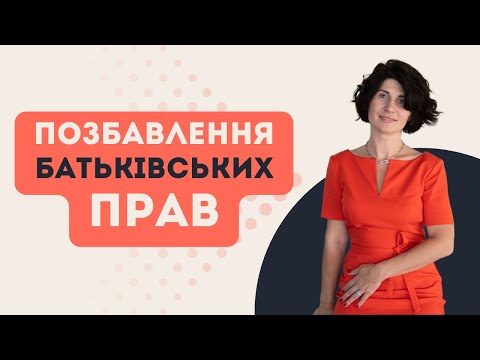 Видео: Позбавлення батьківських прав