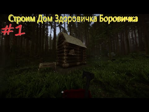 Видео: Строим дом с Кельвином |Sons Of The Forest|