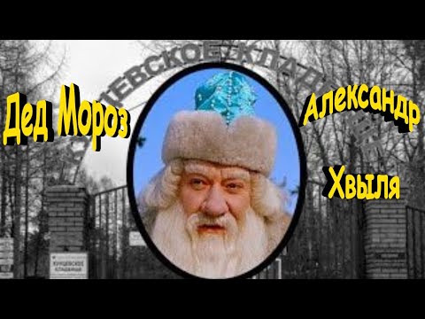Видео: Дед Мороз на Кунцевском кладбище. Александр Хвыля.