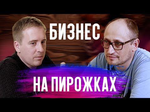 Видео: Пирожковая Вкусняшечная. Как открыть пирожковую? Пирожковая как бизнес идея.