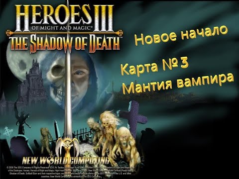 Видео: Герои Меча и Магии 3. Дыхание Смерти. Кампания - Новое начало. Карта №3 - Мантия вампира