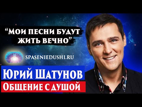 Видео: Юрий Шатунов общение с душой. Что чувствует душа? Регрессивный гипноз. Ченнелинг 2023.