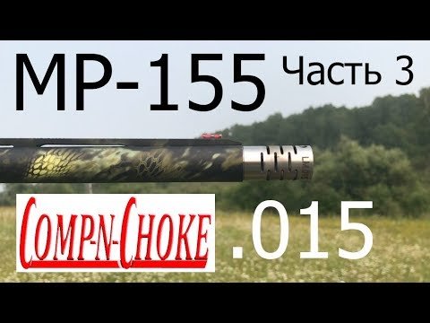 Видео: МР 155 COMP - n - CHOKE .015 Для средних и дальних дистанций Часть 3 / ЧОК / ЧОКИ