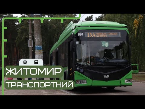 Видео: ЖИТОМИР: білоруський транспорт, невмирущий трамвай, місто ініціатив.