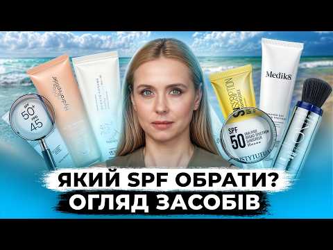 Видео: ІДЕАЛЬНИЙ СПФ ЗНАЙДЕНО | ОГЛЯД СПФ | Як вибрати спф під свій тип шкіри?