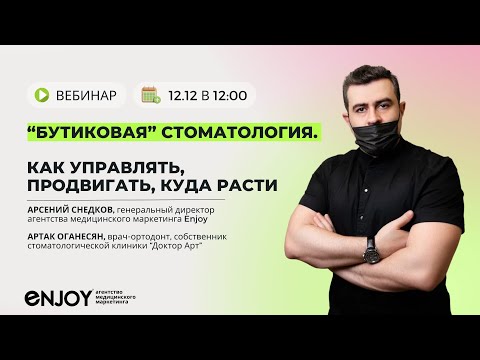 Видео: 12 МЛН НА 3-Х КРЕСЛАХ В СТОМАТОЛОГИИ. КЛИНИКА ДОКТОР АРТ. ВЕБИНАР АРСЕНИЙ СНЕДКОВ И АРТАК ОГАНЕСЯН