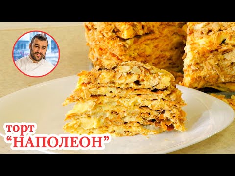 Видео: Торт Наполеон ресторанный рецепт!! Самый вкусный торт!!