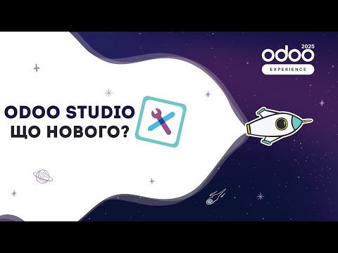 Видео: Odoo Studio — що нового?