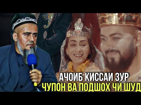 Видео: АЧОИБ КИССАИ ЗУР ЧУПОН ВА ПОДШОХ ДОМУЛЛО АБДУРАХИМ 2021