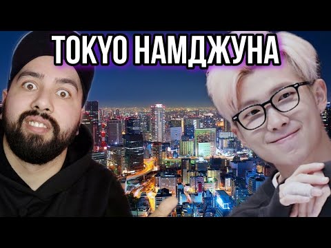 Видео: РЕАКЦИЯ НА BTS (RM - TOKYO)