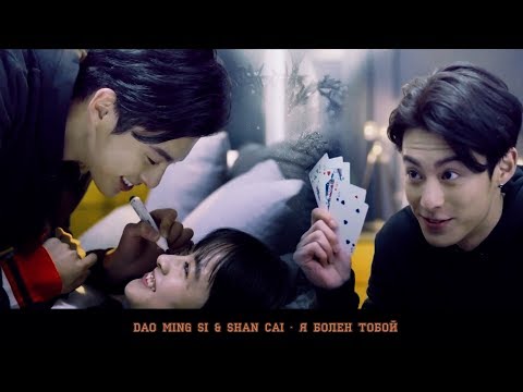 Видео: Dao Ming Si & Shan Cai — Я болен тобой