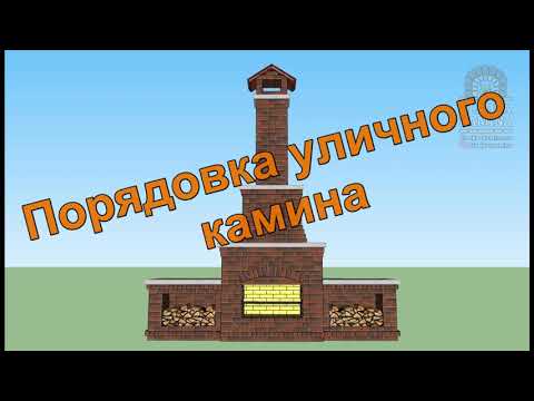 Видео: Порядовка уличного камина