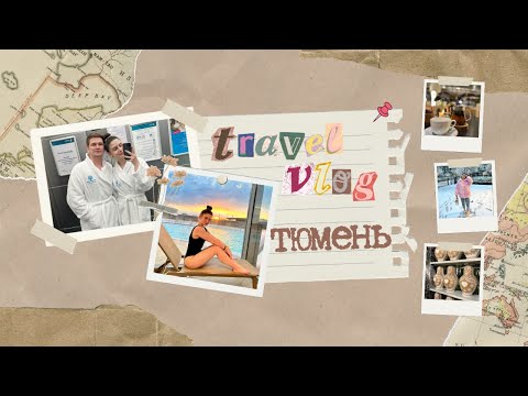 Видео: Влог: Отдых в Тюмени | ЛетоЛето | СибирьСибирь