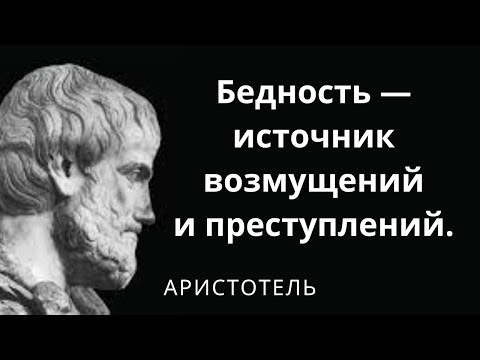 Видео: Аристотель - древнегреческий философ. Цитаты и афоризмы
