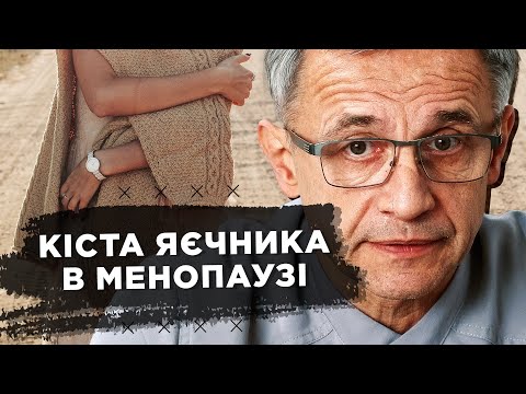 Видео: Кіста яєчника при клімаксі: що робити?