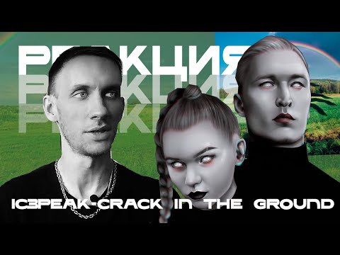 Видео: IC3PEAK - Crack in the ground | Реакция и обзор сингла. Панк-рок от АЙСПИК. Reaction & review.
