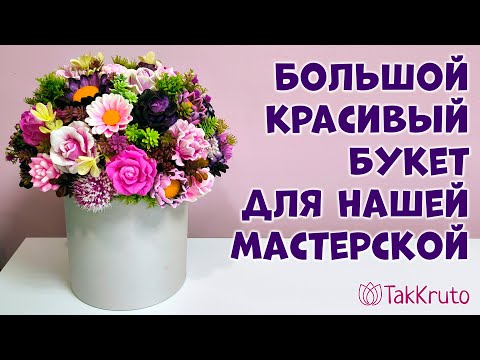 Видео: Большой мыльный букет в шляпной коробке - Цветы из мыла и силиконовые формы ТакКруто - Мыловарение