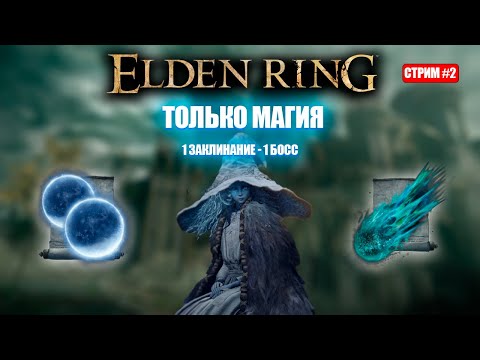 Видео: Элден только магией! 1 заклинание на босса [День 2]