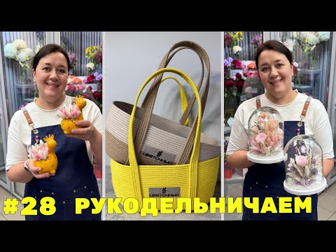 Видео: 🌷Неделя флориста #28 - Делаем композиции под стеклянным куполом и шьём корзины подробно