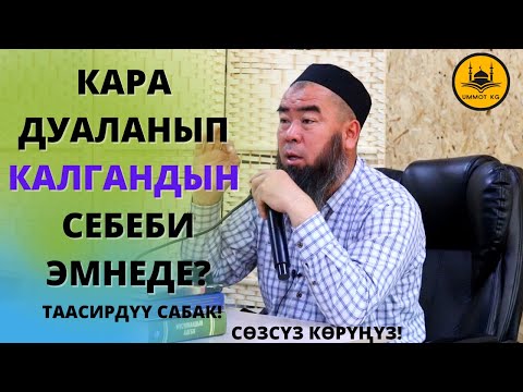 Видео: КАРА ДУАЛАНЫП КАЛГАНДЫН СЕБЕБИ ЭМНЕДЕ?  Устаз Эрмек Тынай Ажы уулу