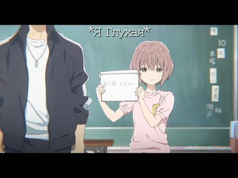Видео: AMV - Я Глухая