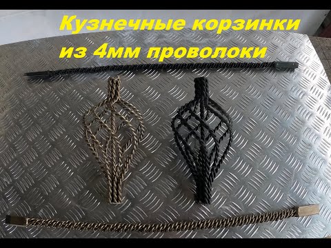 Видео: Кузнечная корзинка, фонарь из 4мм проволоки